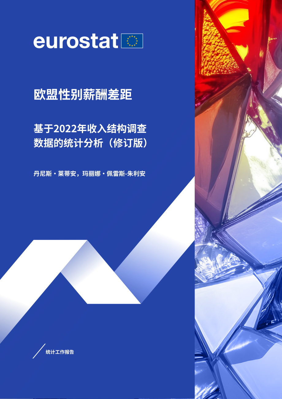 欧盟统计局：2026欧盟性别薪酬差距研究报告：基于2022年收入结构调查数据的统计分析（英文版）（60页）.pdf_第1页