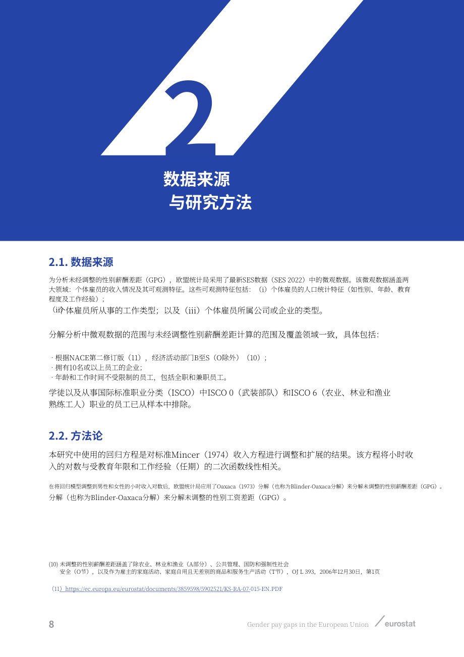 欧盟统计局：2026欧盟性别薪酬差距研究报告：基于2022年收入结构调查数据的统计分析（英文版）（60页）.pdf_第10页