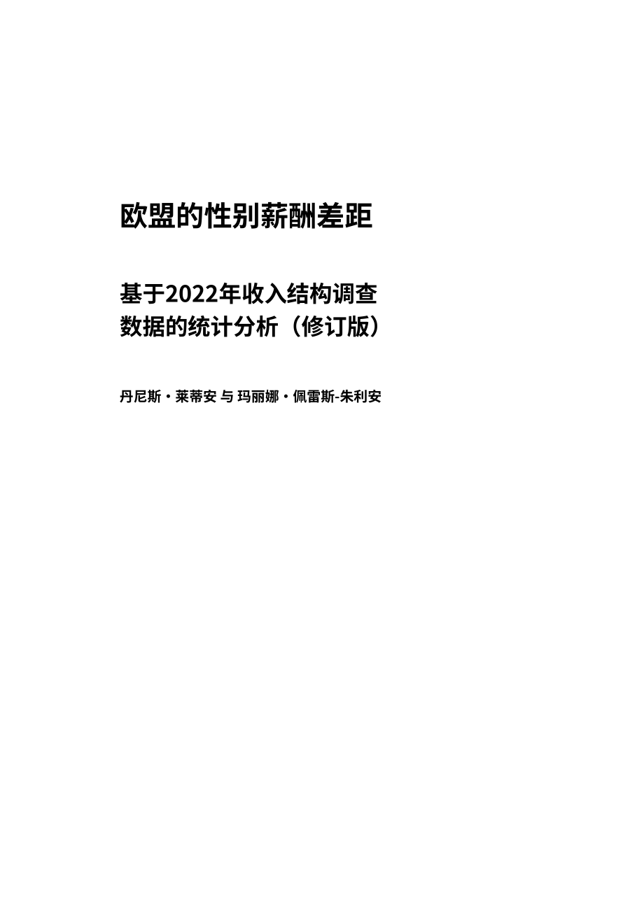 欧盟统计局：2026欧盟性别薪酬差距研究报告：基于2022年收入结构调查数据的统计分析（英文版）（60页）.pdf_第3页