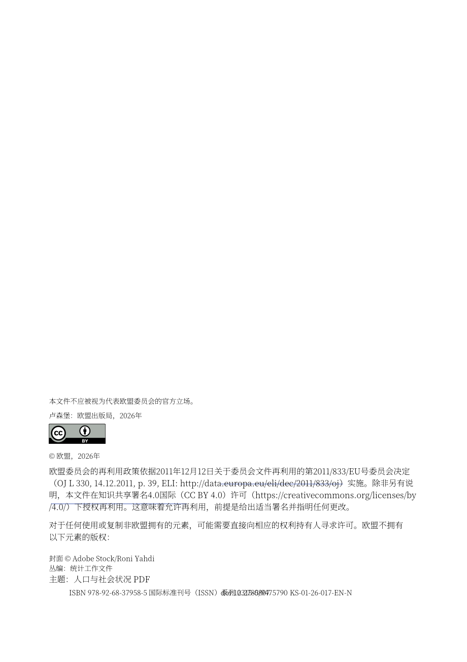 欧盟统计局：2026欧盟性别薪酬差距研究报告：基于2022年收入结构调查数据的统计分析（英文版）（60页）.pdf_第4页