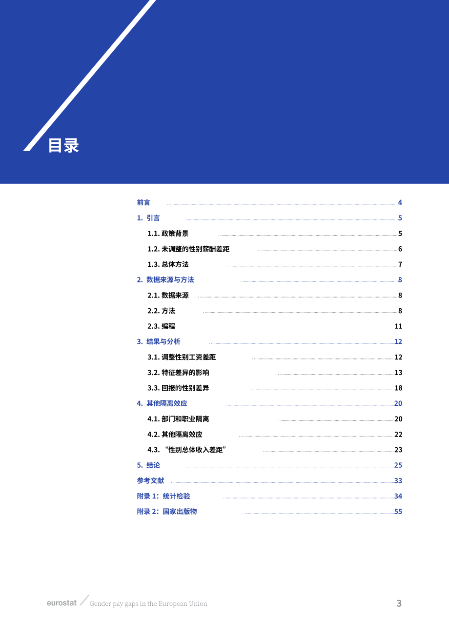 欧盟统计局：2026欧盟性别薪酬差距研究报告：基于2022年收入结构调查数据的统计分析（英文版）（60页）.pdf_第5页