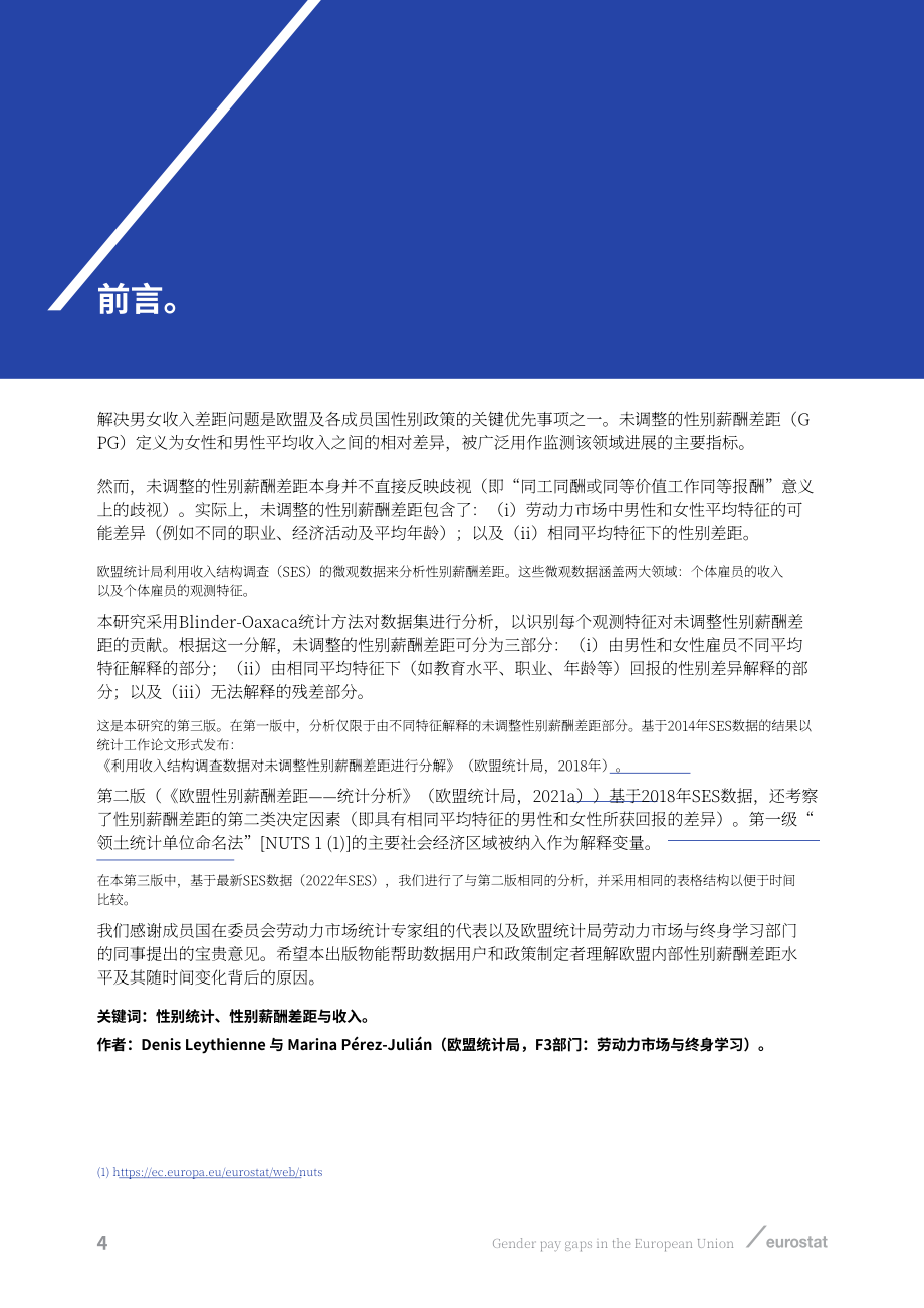 欧盟统计局：2026欧盟性别薪酬差距研究报告：基于2022年收入结构调查数据的统计分析（英文版）（60页）.pdf_第6页