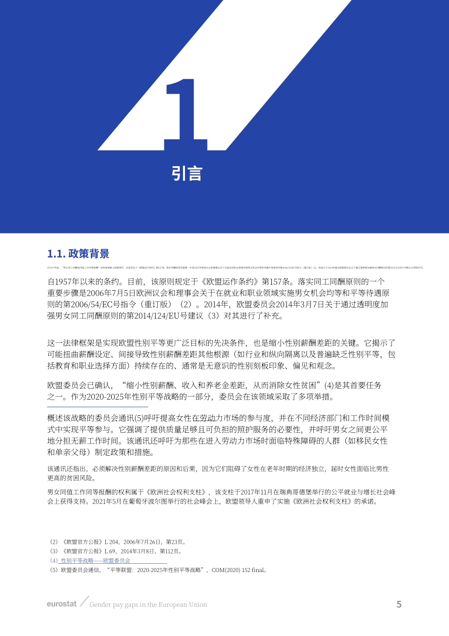 欧盟统计局：2026欧盟性别薪酬差距研究报告：基于2022年收入结构调查数据的统计分析（英文版）（60页）.pdf_第7页