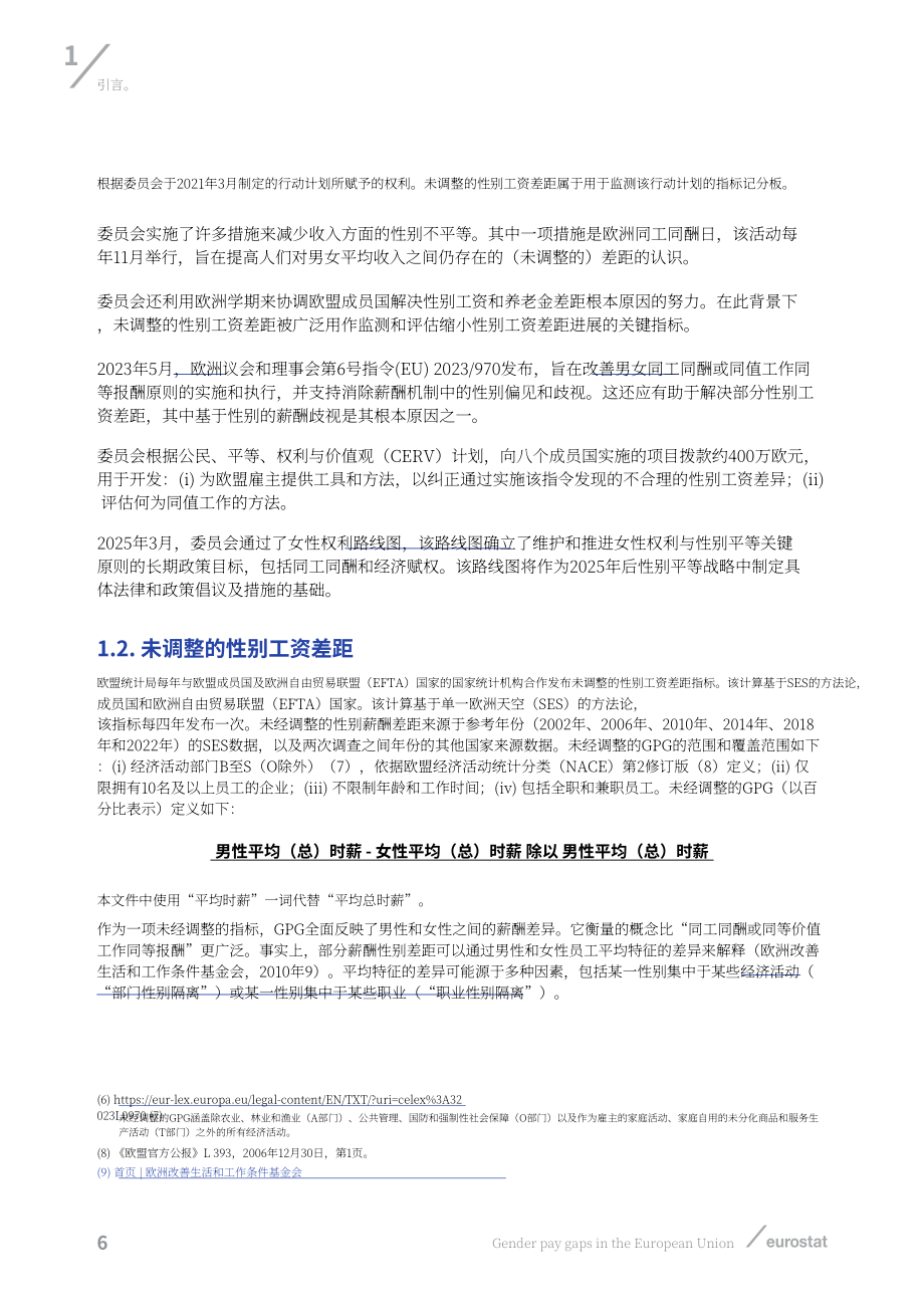 欧盟统计局：2026欧盟性别薪酬差距研究报告：基于2022年收入结构调查数据的统计分析（英文版）（60页）.pdf_第8页
