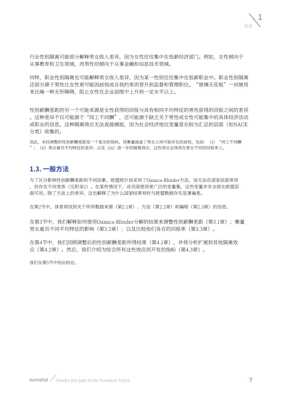 欧盟统计局：2026欧盟性别薪酬差距研究报告：基于2022年收入结构调查数据的统计分析（英文版）（60页）.pdf_第9页