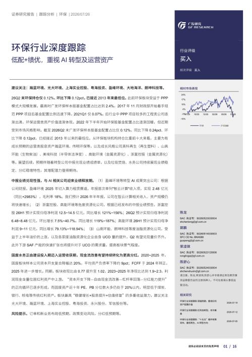 环保行业深度跟踪：低配+绩优重视AI转型及运营资产-260726（16页）