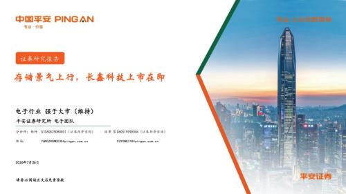 电子行业：存储景气上行长鑫科技上市在即-260726（9页）.pdf