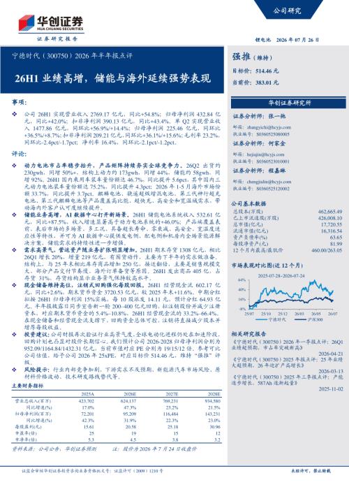宁德时代-300750-A股公司2026年半年报点评：26H1业绩高增储能与海外延续强势表现-260726（6页）.pdf