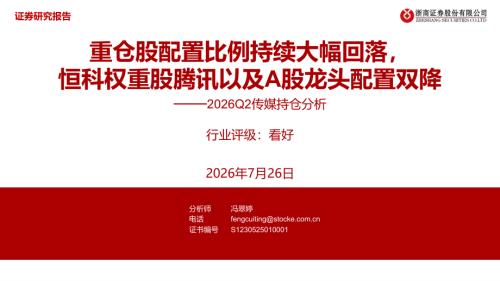互联网-2026Q2传媒持仓分析：重仓股配置比例持续大幅回落恒科权重股腾讯以及A股龙头配置双降-260726（11页）.pdf
