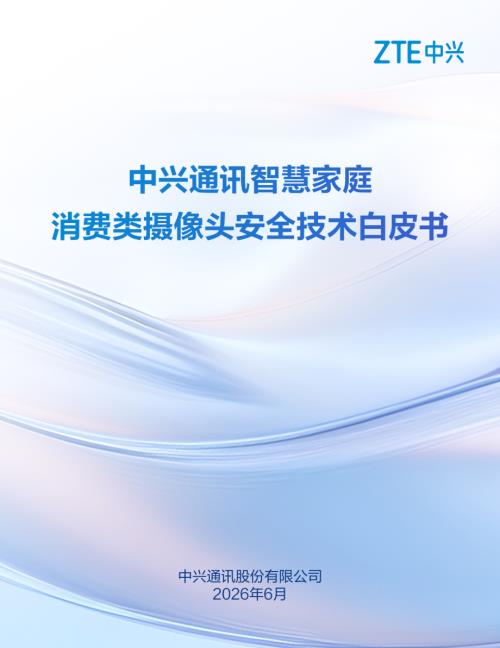 中兴智慧家庭：2026消费类摄像头安全技术白皮书（39页）.pdf