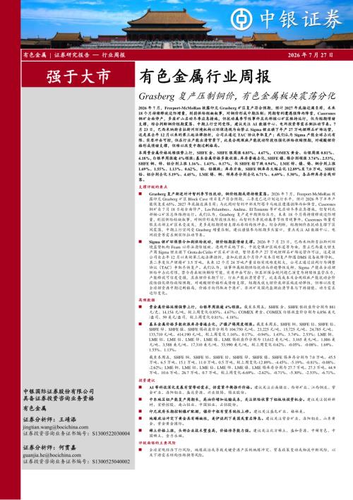 【中银证券】有色金属行业周报：Grasberg复产压制铜价，有色金属板块震荡分化-260727（16页）.pdf