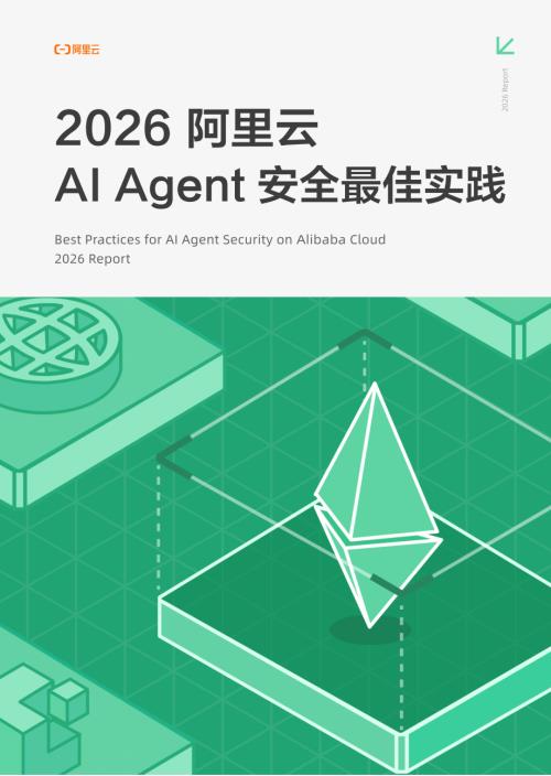 阿里云：2026 阿里云 AI Agent安全最佳实践白皮书（36页）.pdf