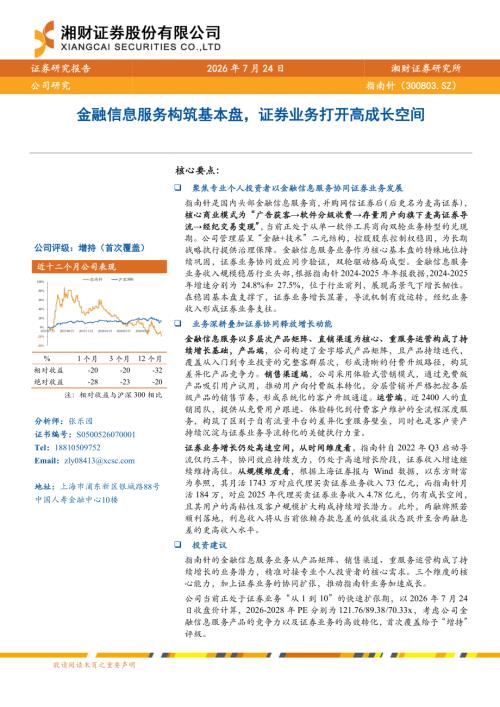 指南针-300803-A股公司研究报告：金融信息服务构筑基本盘证券业务打开高成长空间-260724（28页）.pdf