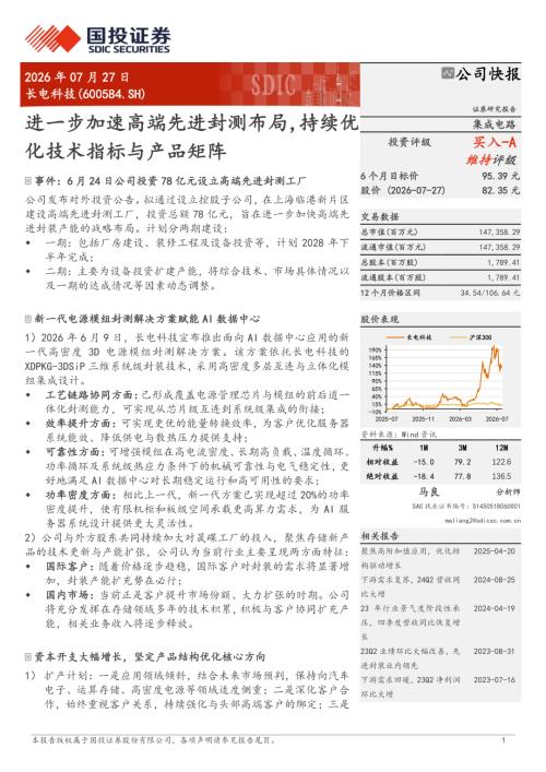 长电科技-600584-A股公司研究报告：进一步加速高端先进封测布局持续优化技术指标与产品矩阵-260727（5页）.pdf