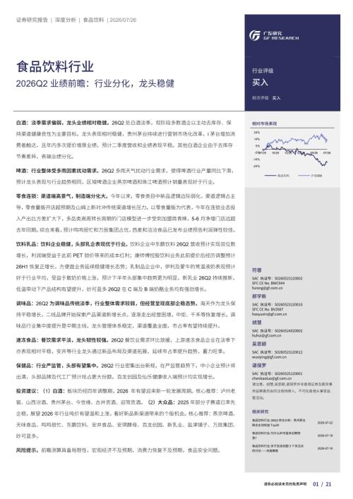 食品饮料行业2026Q2业绩前瞻：行业分化龙头稳健-260726（21页）.pdf