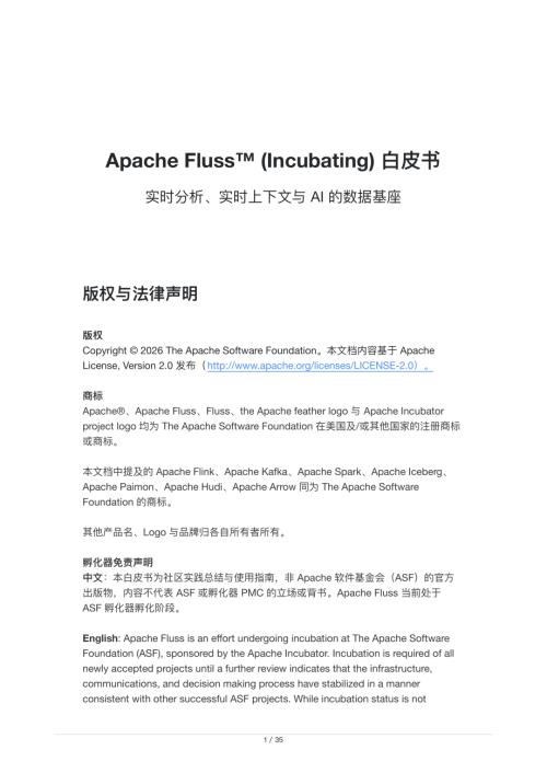 阿里云：2026年Apache Fluss™ (Incubating) 白皮书（35页）.pdf