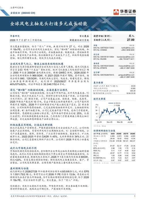 金雷股份-300443-A股公司研究报告：全球风电主轴龙头打造多元成长动能-260727（29页）.pdf