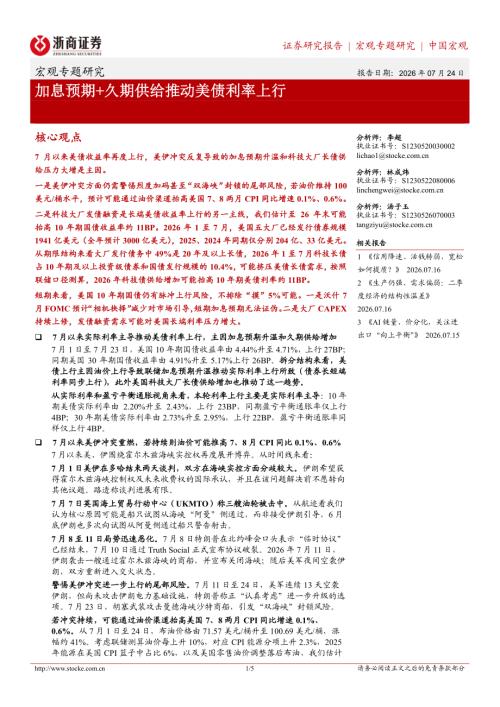 宏观专题研究：加息预期+久期供给推动美债利率上行-260724（5页）.pdf