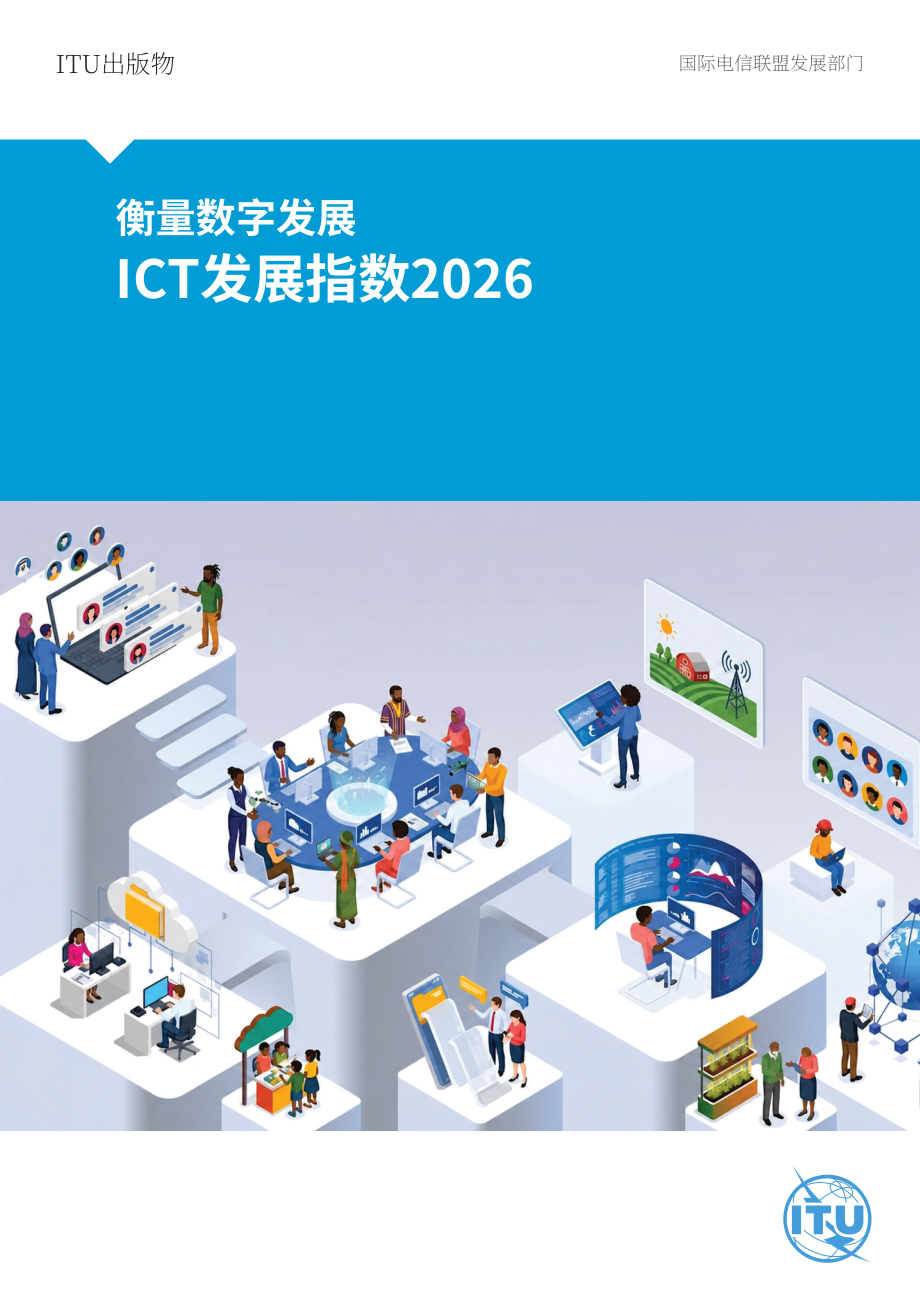 国际电信联盟：2026信息通信技术发展指数报告：衡量数字发展（英文版）（45页）.pdf_第1页