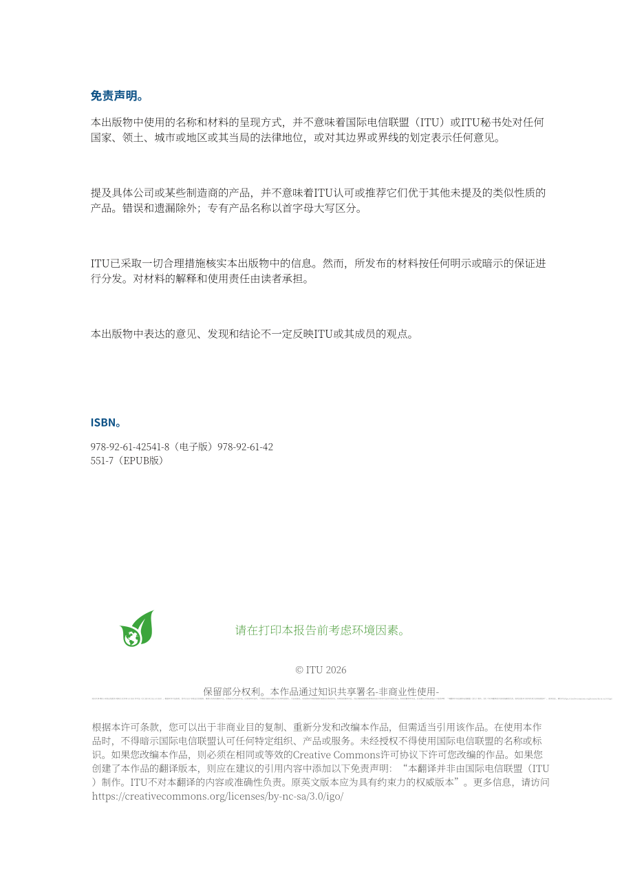 国际电信联盟：2026信息通信技术发展指数报告：衡量数字发展（英文版）（45页）.pdf_第2页