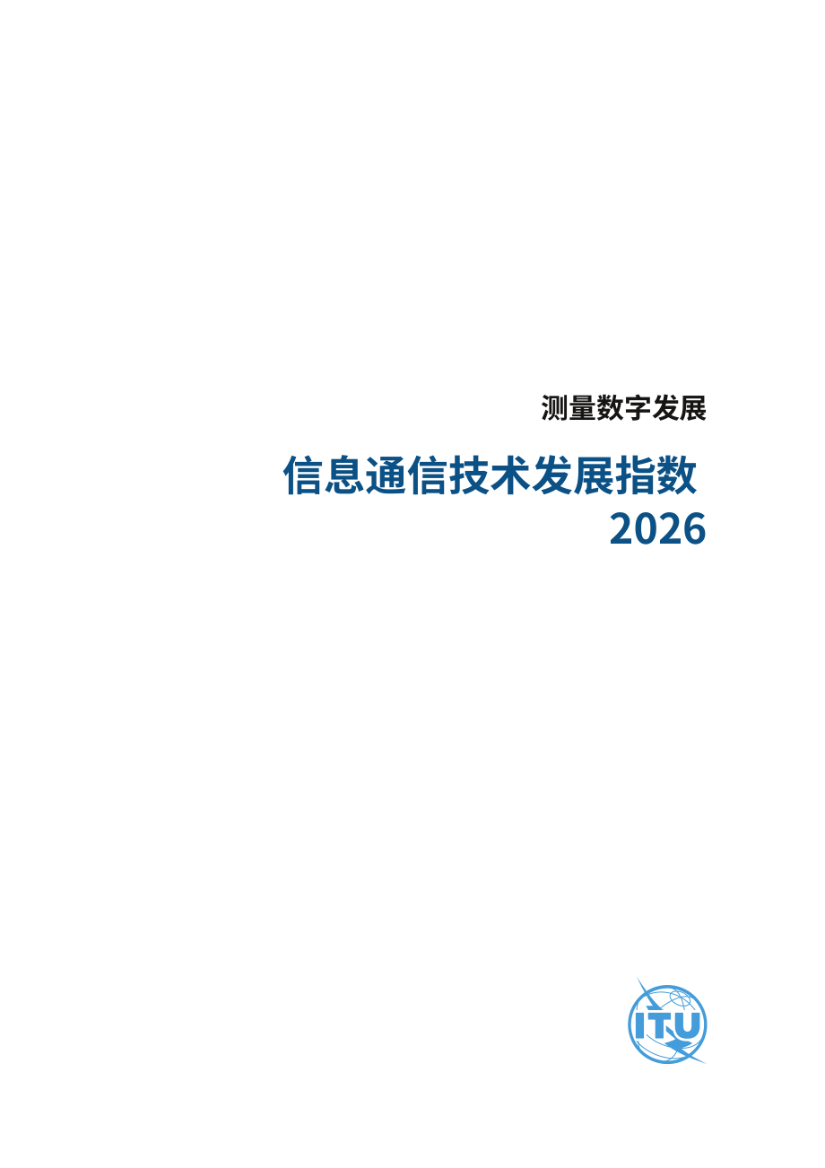 国际电信联盟：2026信息通信技术发展指数报告：衡量数字发展（英文版）（45页）.pdf_第3页