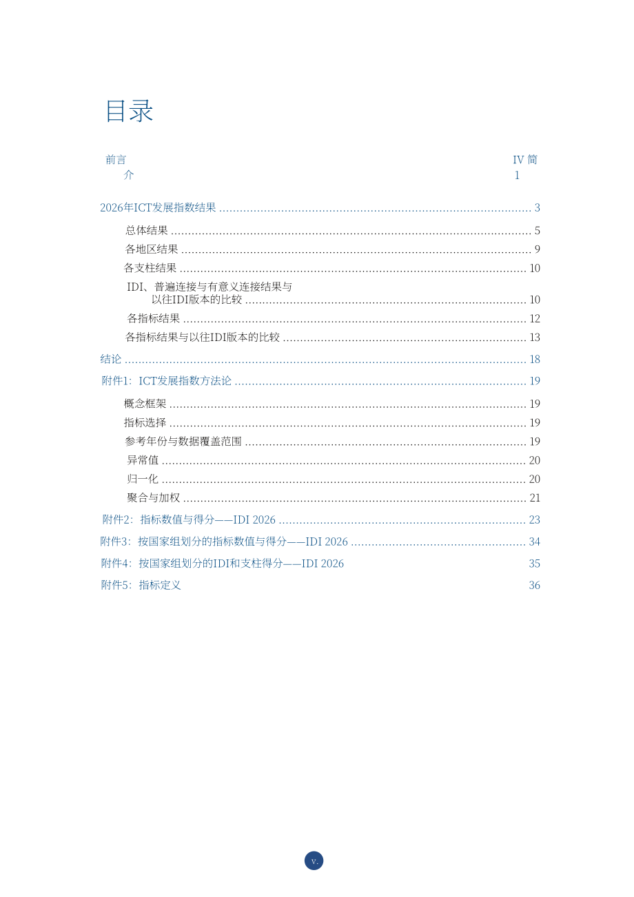 国际电信联盟：2026信息通信技术发展指数报告：衡量数字发展（英文版）（45页）.pdf_第5页