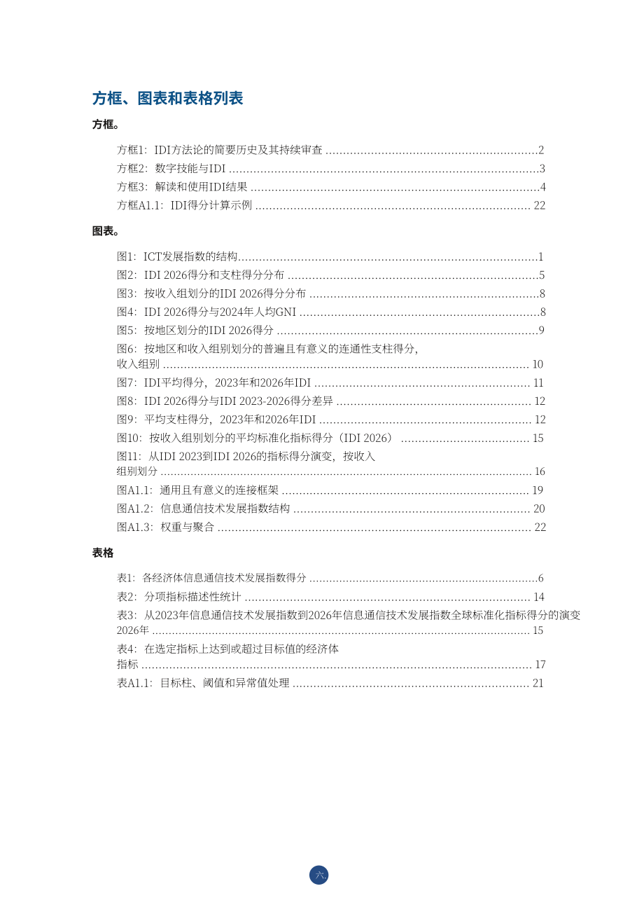 国际电信联盟：2026信息通信技术发展指数报告：衡量数字发展（英文版）（45页）.pdf_第6页