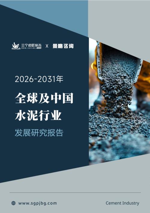 三个皮匠报告：2026-2031年全球及中国水泥行业发展研究报告