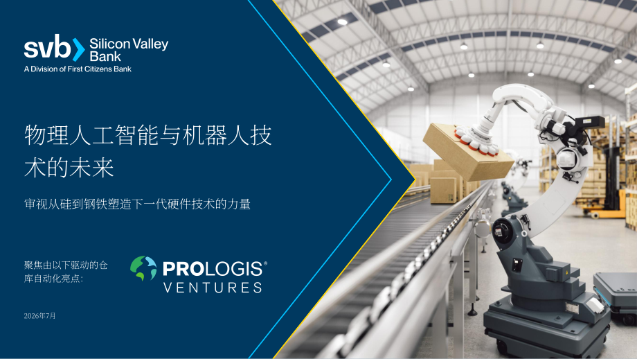 硅谷银行：2026物理 AI 与机器人未来研究报告：塑造下一代硬件技术的驱动力-从芯片到实体装备（英文版）（28页）.pdf_第1页