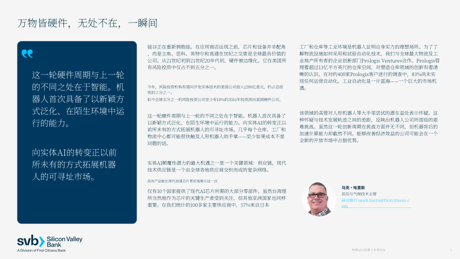 硅谷银行：2026物理 AI 与机器人未来研究报告：塑造下一代硬件技术的驱动力-从芯片到实体装备（英文版）（28页）.pdf_第3页