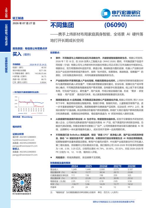 不同集团-6090.HK-港股公司研究报告：携手上纬新材布局家庭具身智能全场景AI硬件落地打开长期成长空间-260727（3页）.pdf