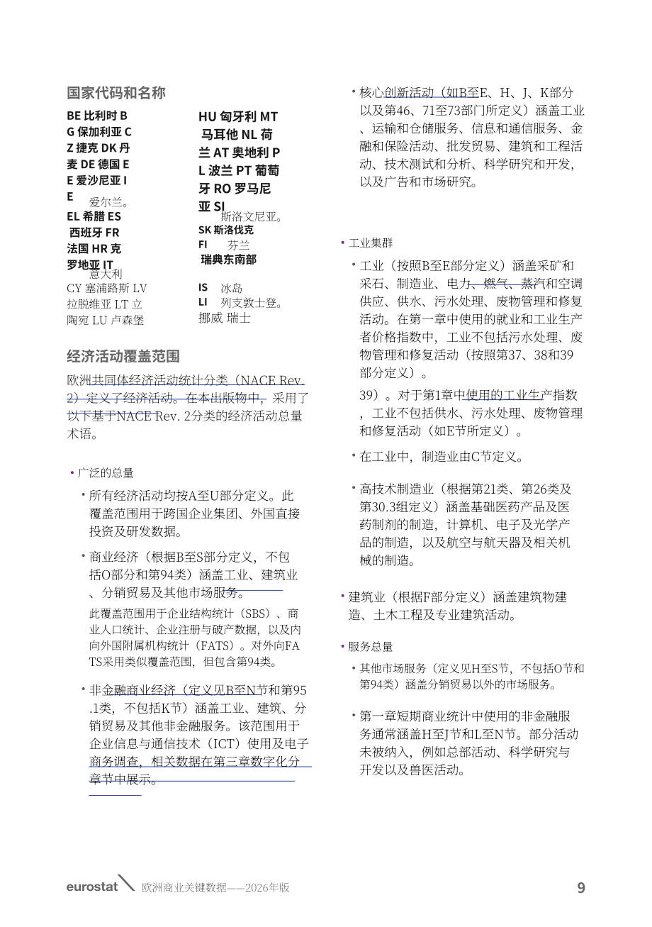 欧盟统计局：2026年欧洲商业关键数据报告：经营活动、全球化、技术与旅游业（英文版）（84页）.pdf_第11页