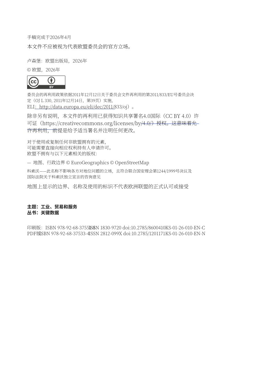 欧盟统计局：2026年欧洲商业关键数据报告：经营活动、全球化、技术与旅游业（英文版）（84页）.pdf_第4页