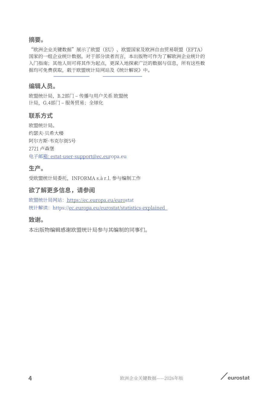欧盟统计局：2026年欧洲商业关键数据报告：经营活动、全球化、技术与旅游业（英文版）（84页）.pdf_第6页