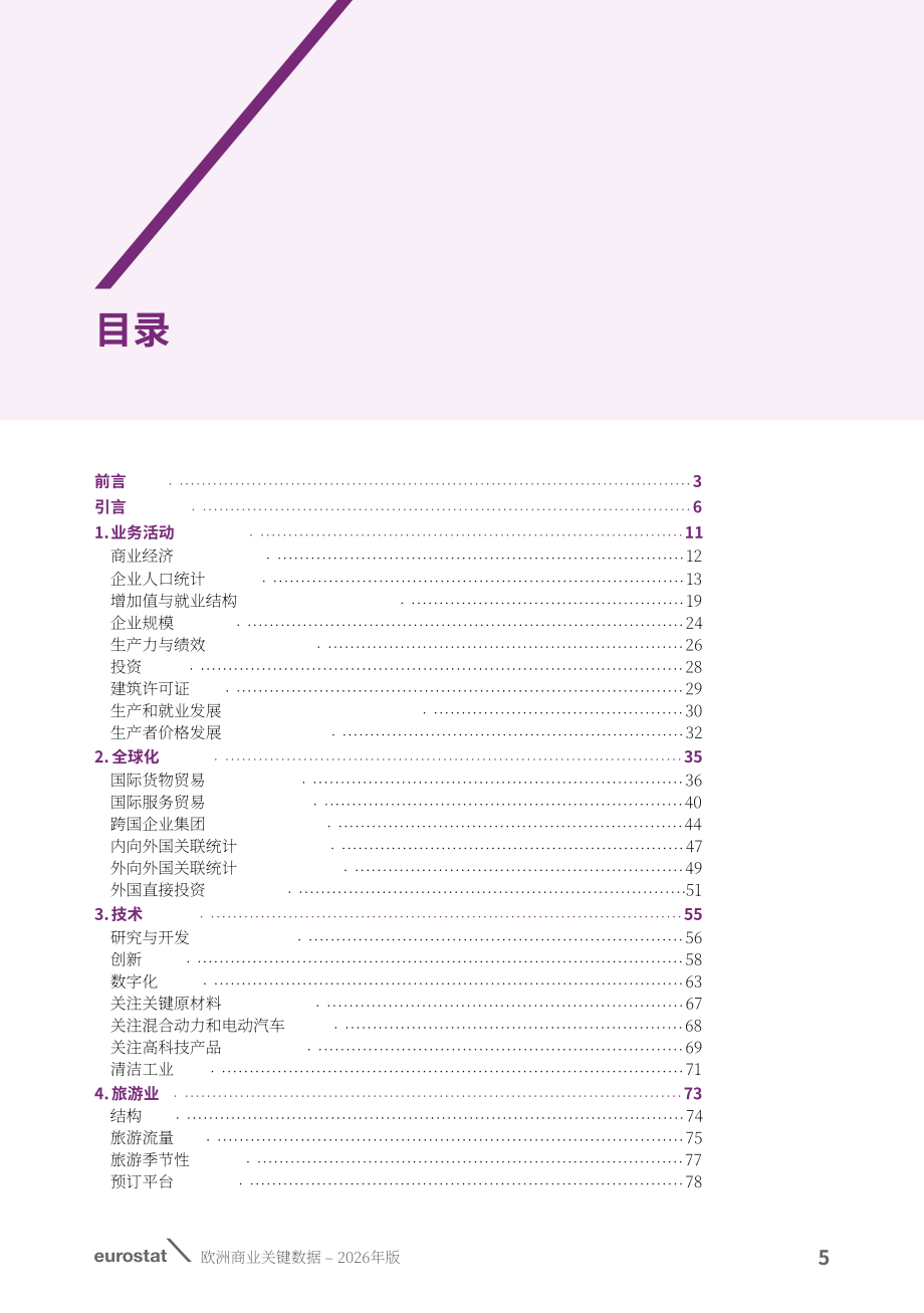 欧盟统计局：2026年欧洲商业关键数据报告：经营活动、全球化、技术与旅游业（英文版）（84页）.pdf_第7页