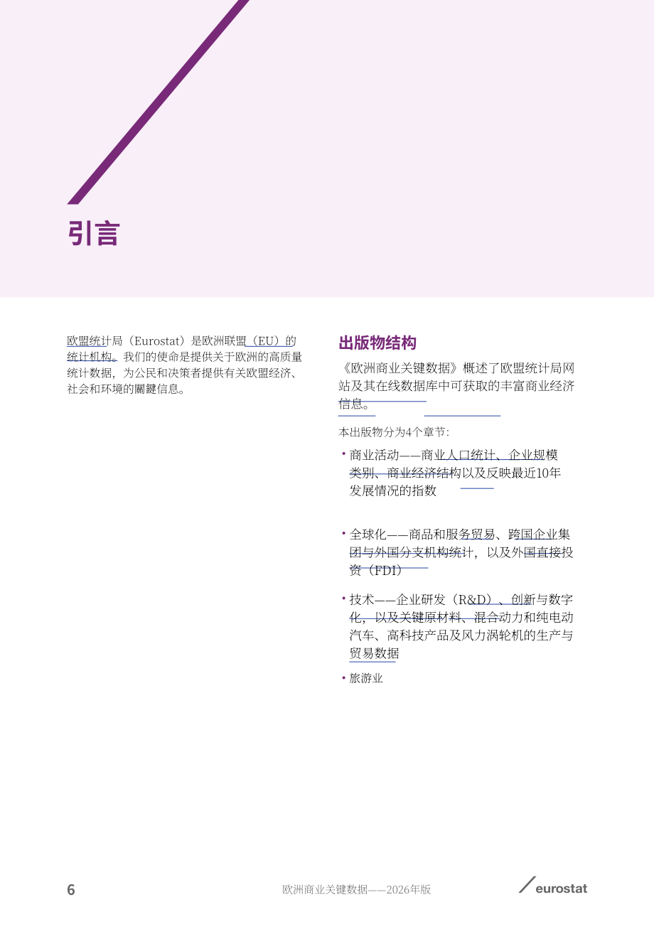 欧盟统计局：2026年欧洲商业关键数据报告：经营活动、全球化、技术与旅游业（英文版）（84页）.pdf_第8页