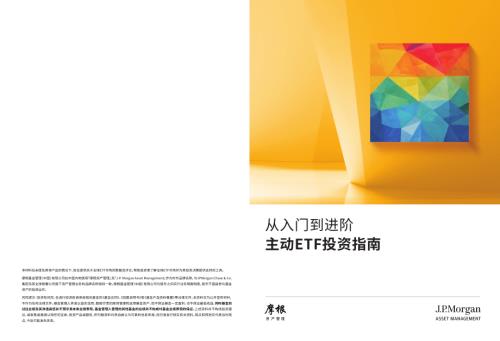 摩根基金管理：2026从入门到进阶-主动ETF投资指南（25页）.pdf