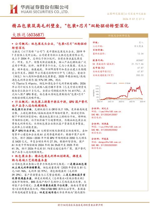 大胜达-603687-A股公司研究报告：精品包装筑高毛利壁垒包装+芯片双轮驱动转型深化-260727（33页）.pdf