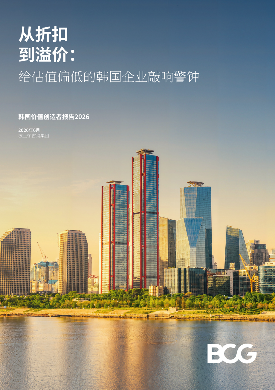 波士顿咨询：2026韩国价值创造者报告：从折价迈向溢价-面向估值被低估韩国企业的发展警示（英文版）（21页）.pdf_第1页