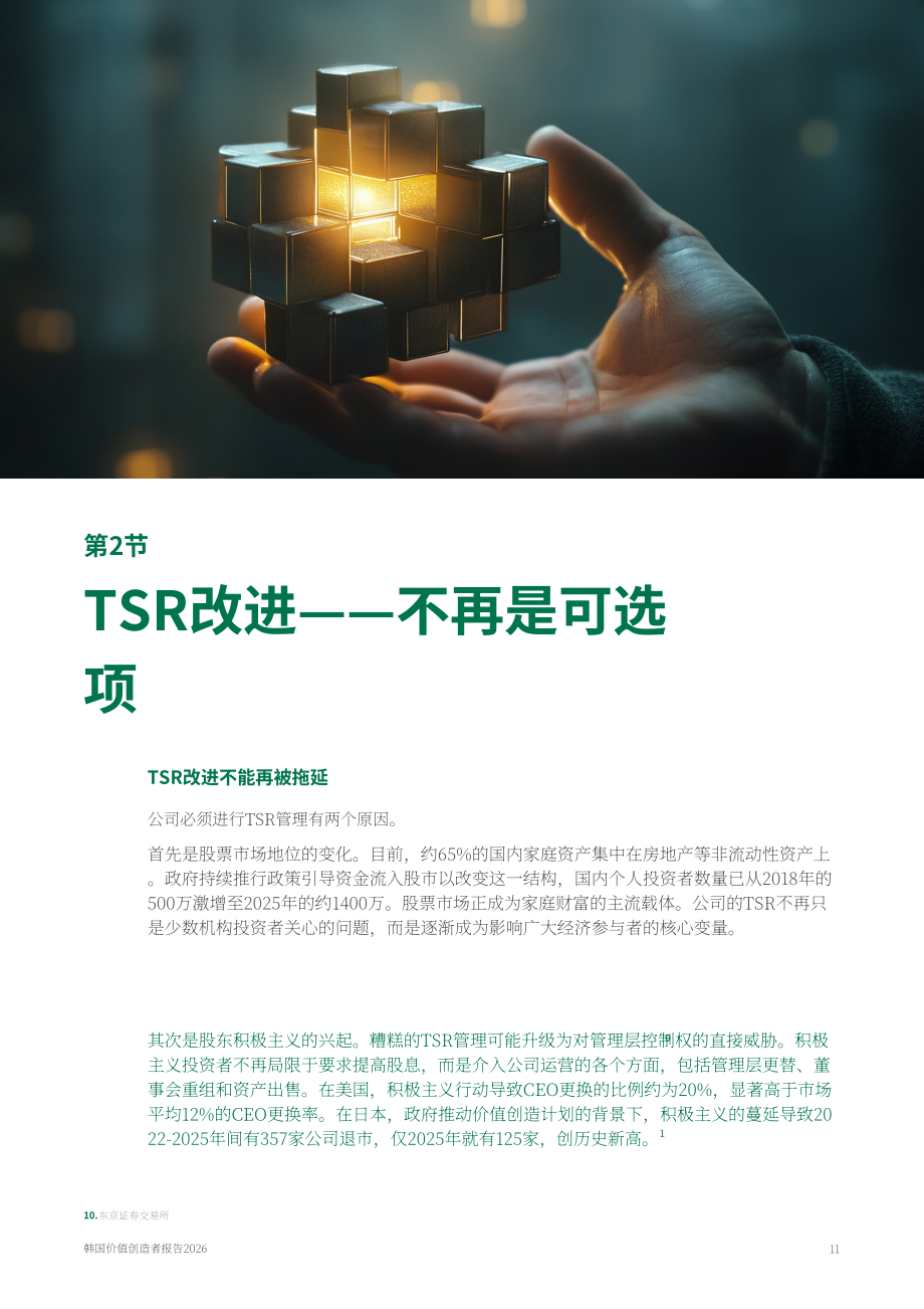 波士顿咨询：2026韩国价值创造者报告：从折价迈向溢价-面向估值被低估韩国企业的发展警示（英文版）（21页）.pdf_第11页