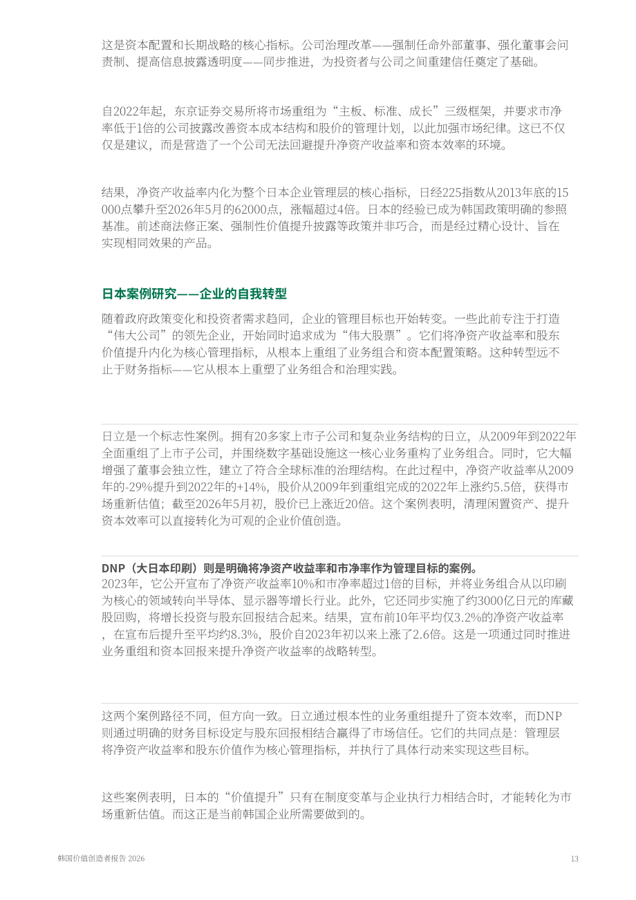 波士顿咨询：2026韩国价值创造者报告：从折价迈向溢价-面向估值被低估韩国企业的发展警示（英文版）（21页）.pdf_第13页