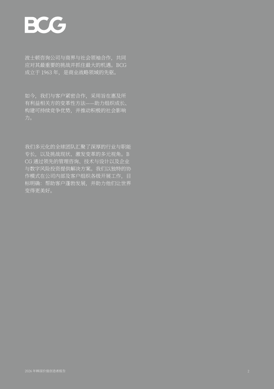 波士顿咨询：2026韩国价值创造者报告：从折价迈向溢价-面向估值被低估韩国企业的发展警示（英文版）（21页）.pdf_第2页