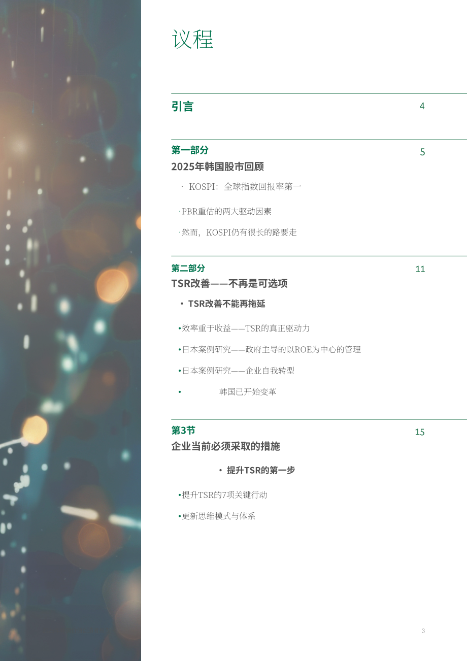 波士顿咨询：2026韩国价值创造者报告：从折价迈向溢价-面向估值被低估韩国企业的发展警示（英文版）（21页）.pdf_第3页