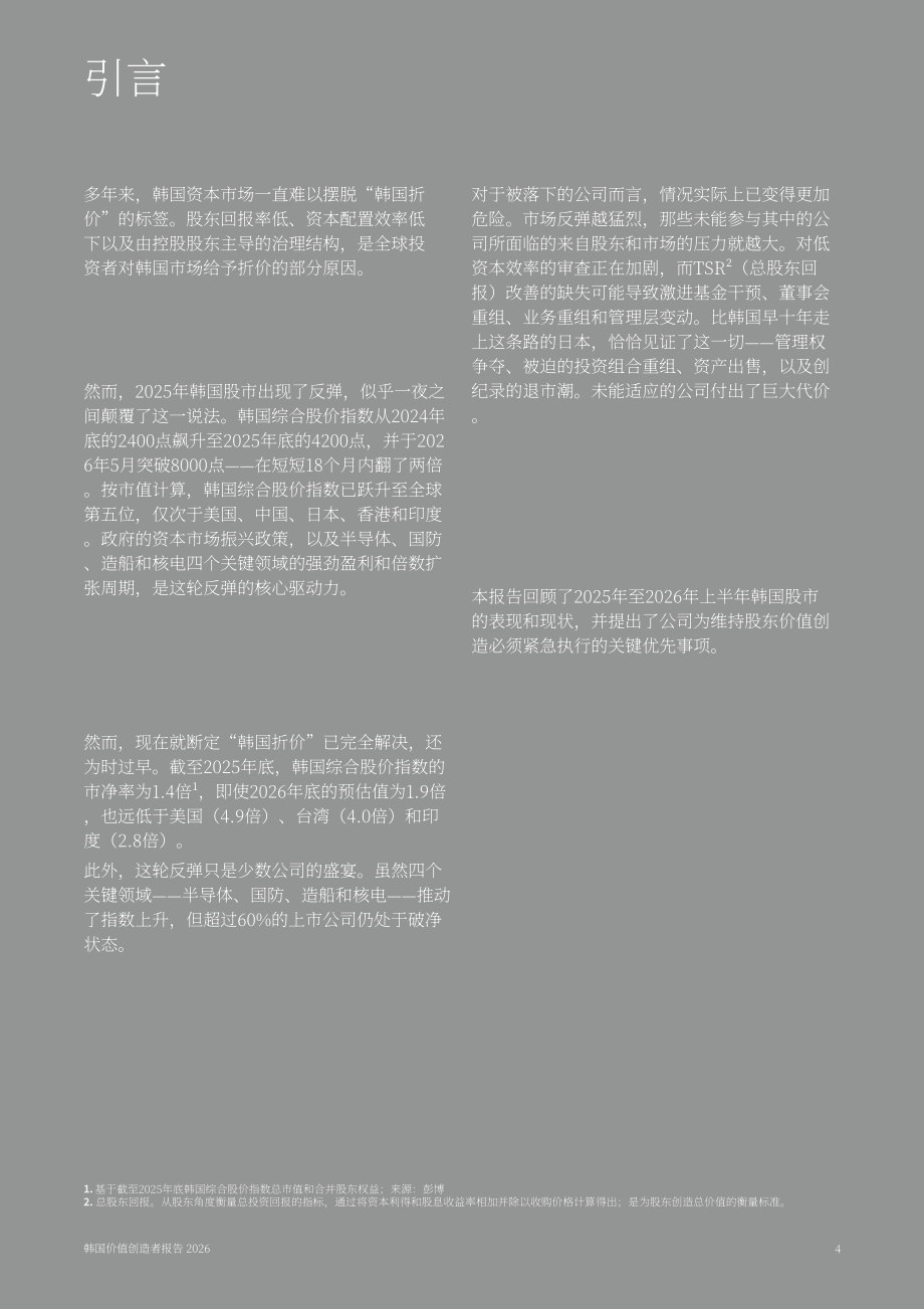 波士顿咨询：2026韩国价值创造者报告：从折价迈向溢价-面向估值被低估韩国企业的发展警示（英文版）（21页）.pdf_第4页