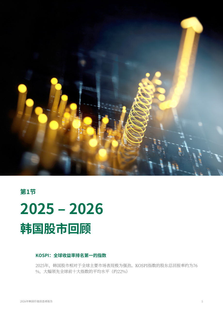 波士顿咨询：2026韩国价值创造者报告：从折价迈向溢价-面向估值被低估韩国企业的发展警示（英文版）（21页）.pdf_第5页