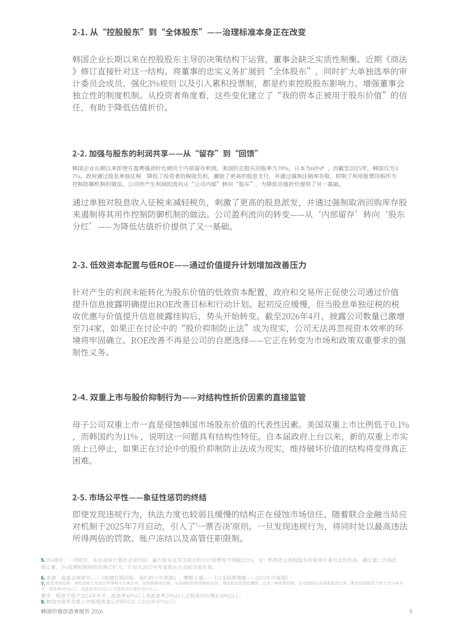 波士顿咨询：2026韩国价值创造者报告：从折价迈向溢价-面向估值被低估韩国企业的发展警示（英文版）（21页）.pdf_第9页