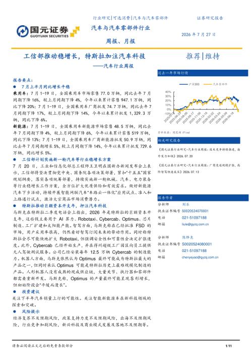 【国元证券】汽车行业周报：工信部推动稳增长，特斯拉加注汽车科技-260727（11页）.pdf