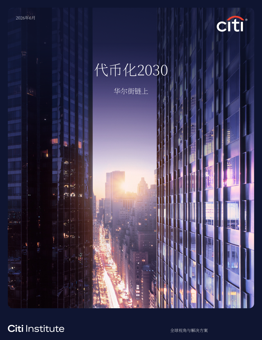 花旗银行：2030资产代币化研究报告：链上华尔街（2026）（英文版）（55页）.pdf_第1页
