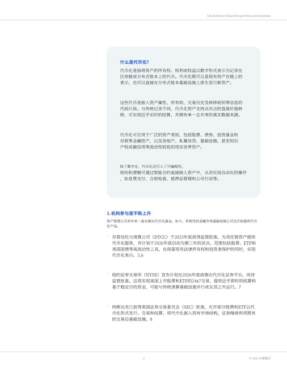 花旗银行：2030资产代币化研究报告：链上华尔街（2026）（英文版）（55页）.pdf_第11页