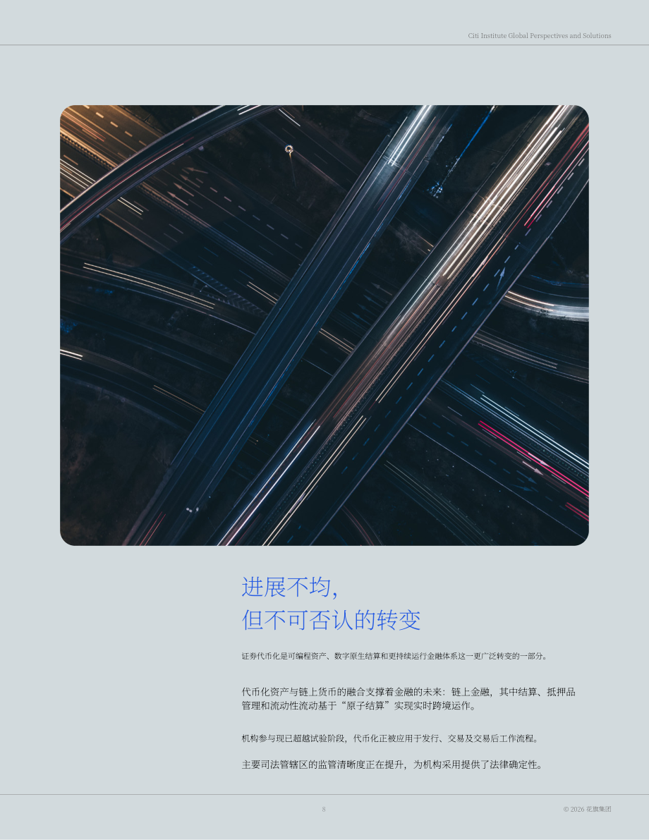 花旗银行：2030资产代币化研究报告：链上华尔街（2026）（英文版）（55页）.pdf_第8页